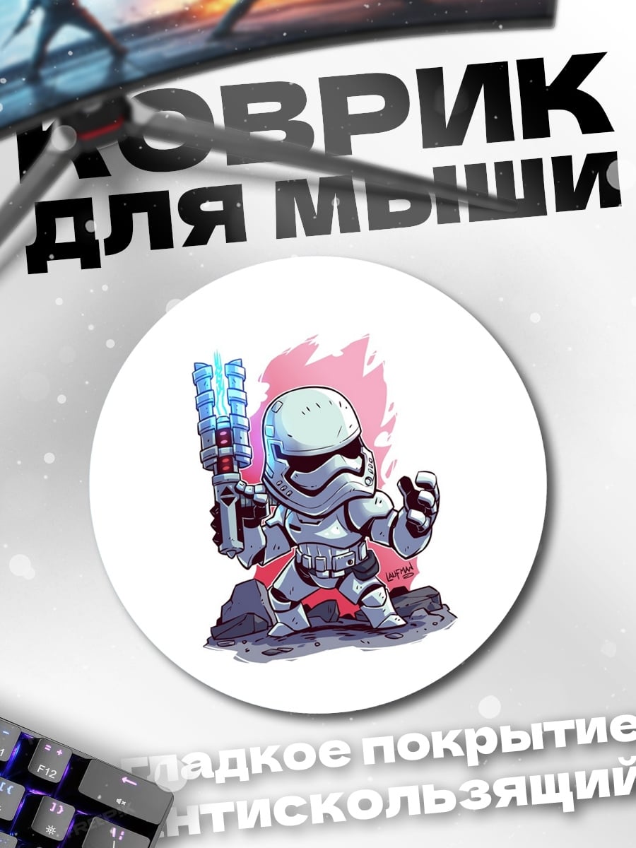 Коврик круглый штурмовик звездных войн