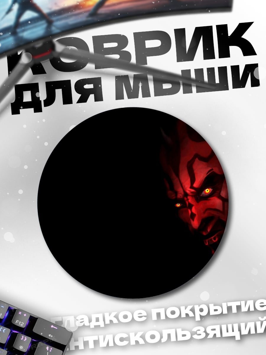 Коврик круглый Дарт Мол