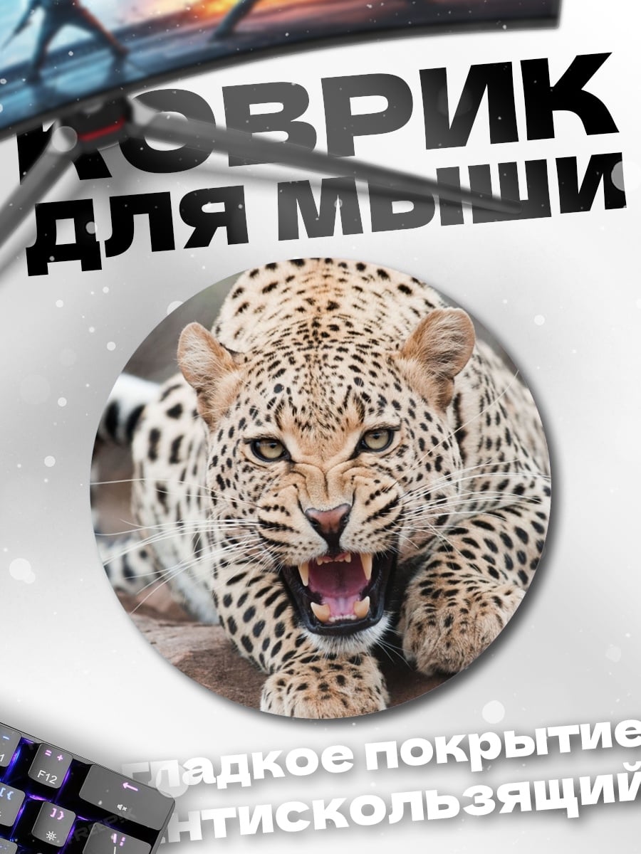 Коврик круглый Рычащий леопард
