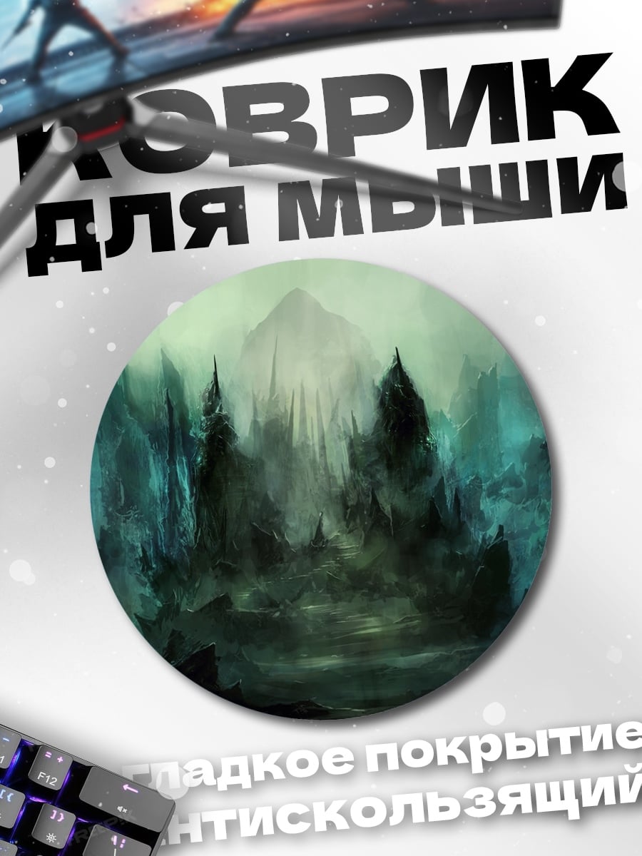 Коврик круглый Туманные горы