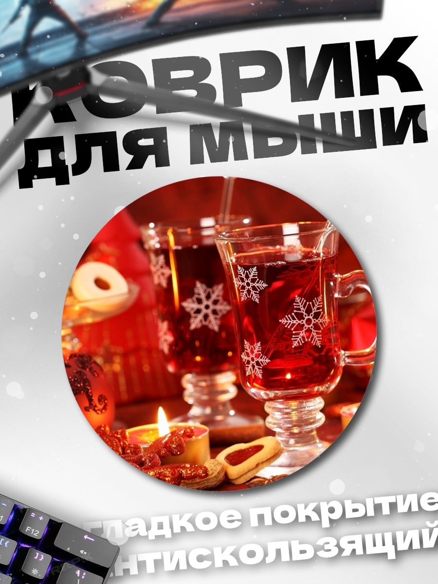 Коврик круглый Рождественский глинтвейн