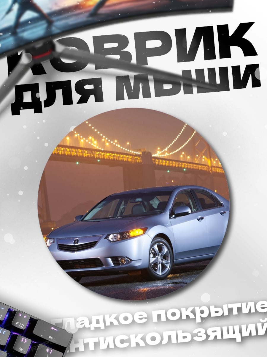 Коврик круглый городской автомобиль мост