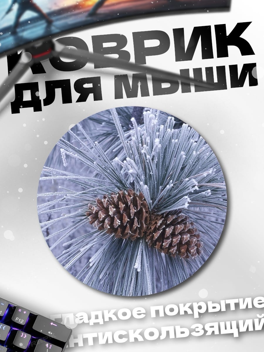Коврик круглый сосновая шишка