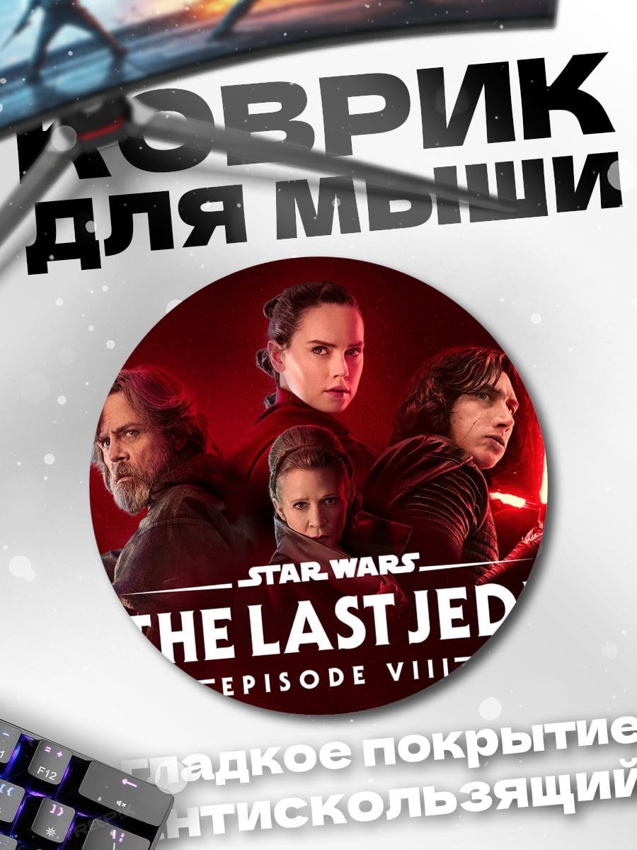 Коврик круглый Звездные войны