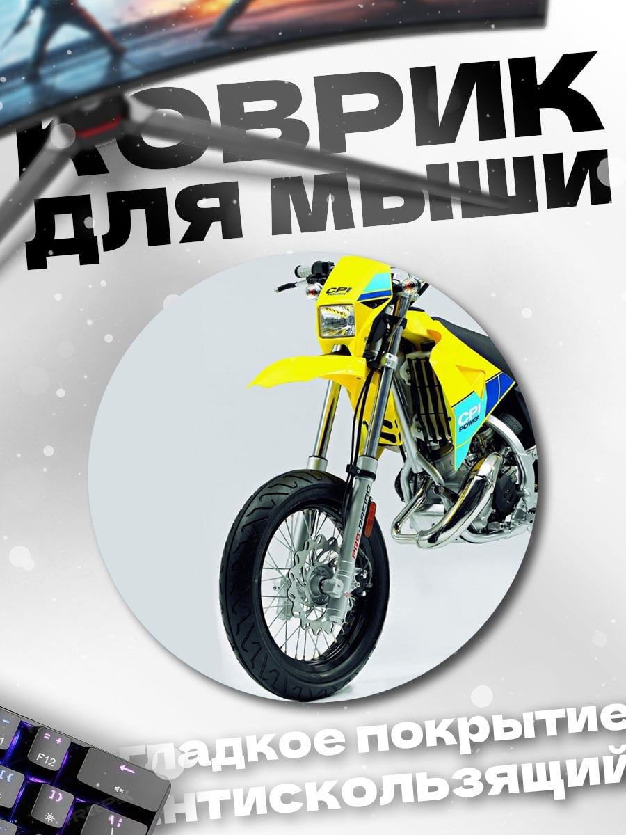 Коврик круглый желтый мотоцикл