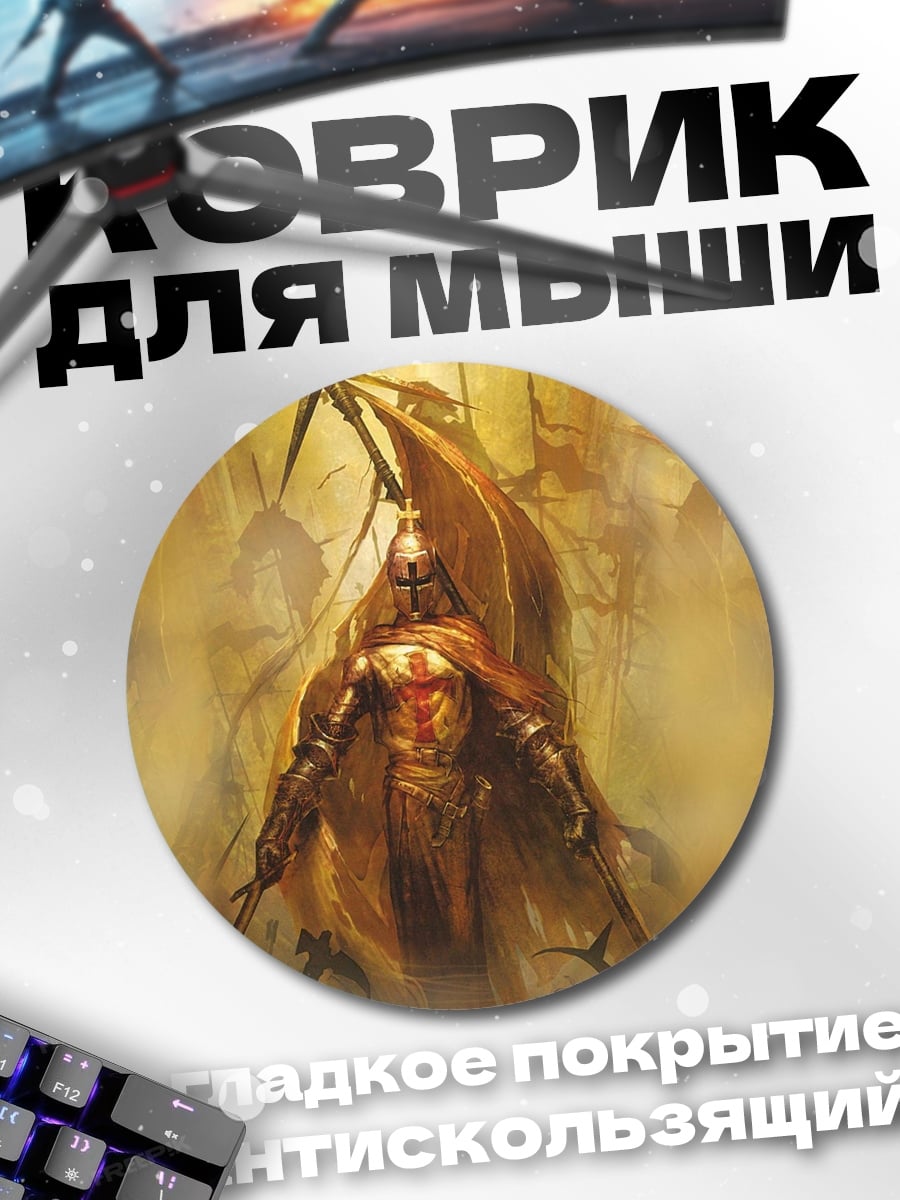 Коврик круглый Рыцарь тамплиер