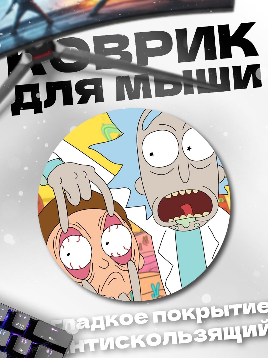 Коврик круглый Рик и Морти