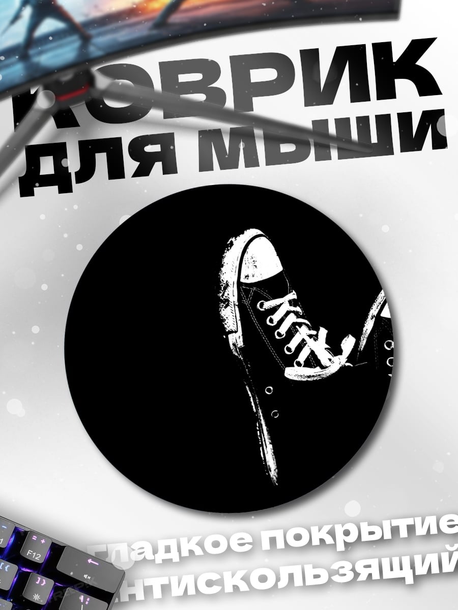 Коврик круглый Кеды на черном