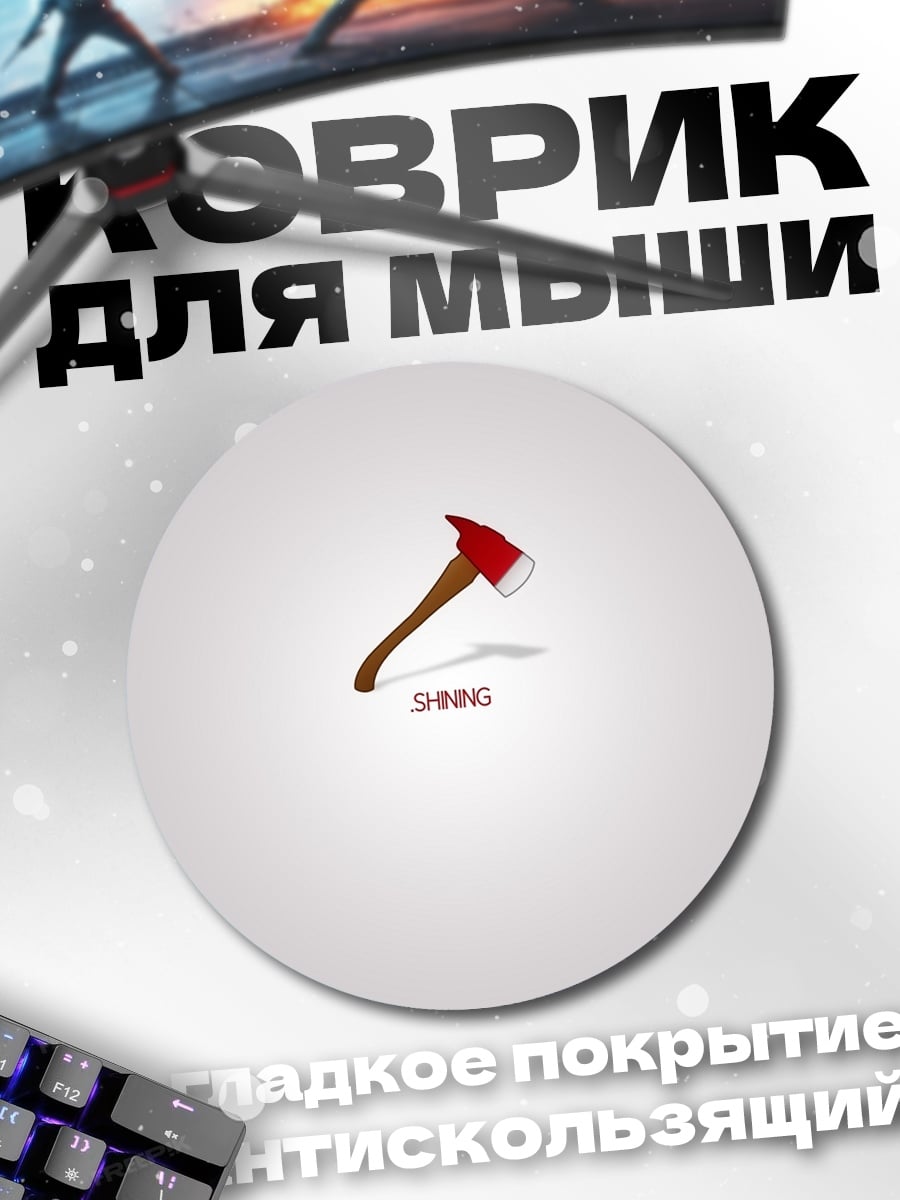 Коврик круглый Топор SMG