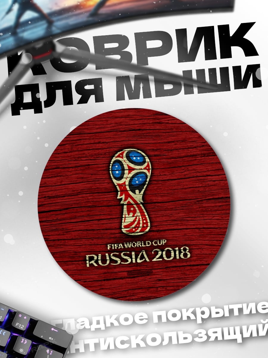 Коврик круглый Кубок мира Россия 2018