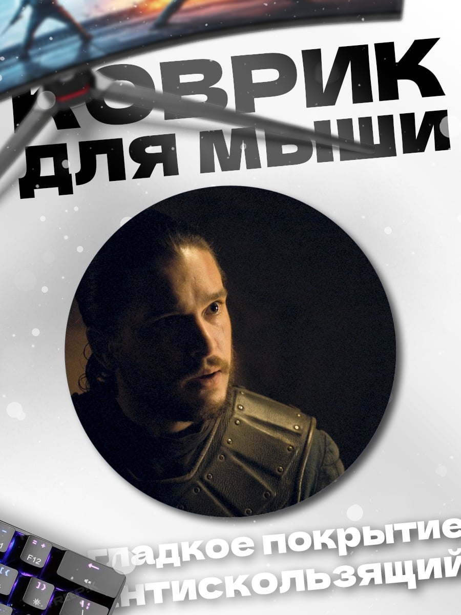 Коврик круглый Джон Сноу