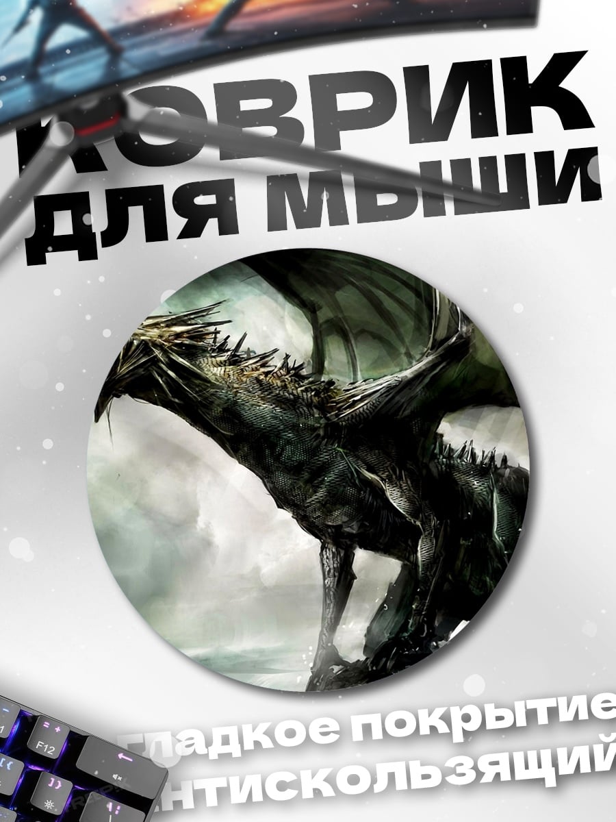 Коврик круглый Рычащий дракон