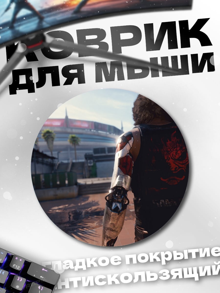 Коврик круглый Киберпанк Уличный Боец