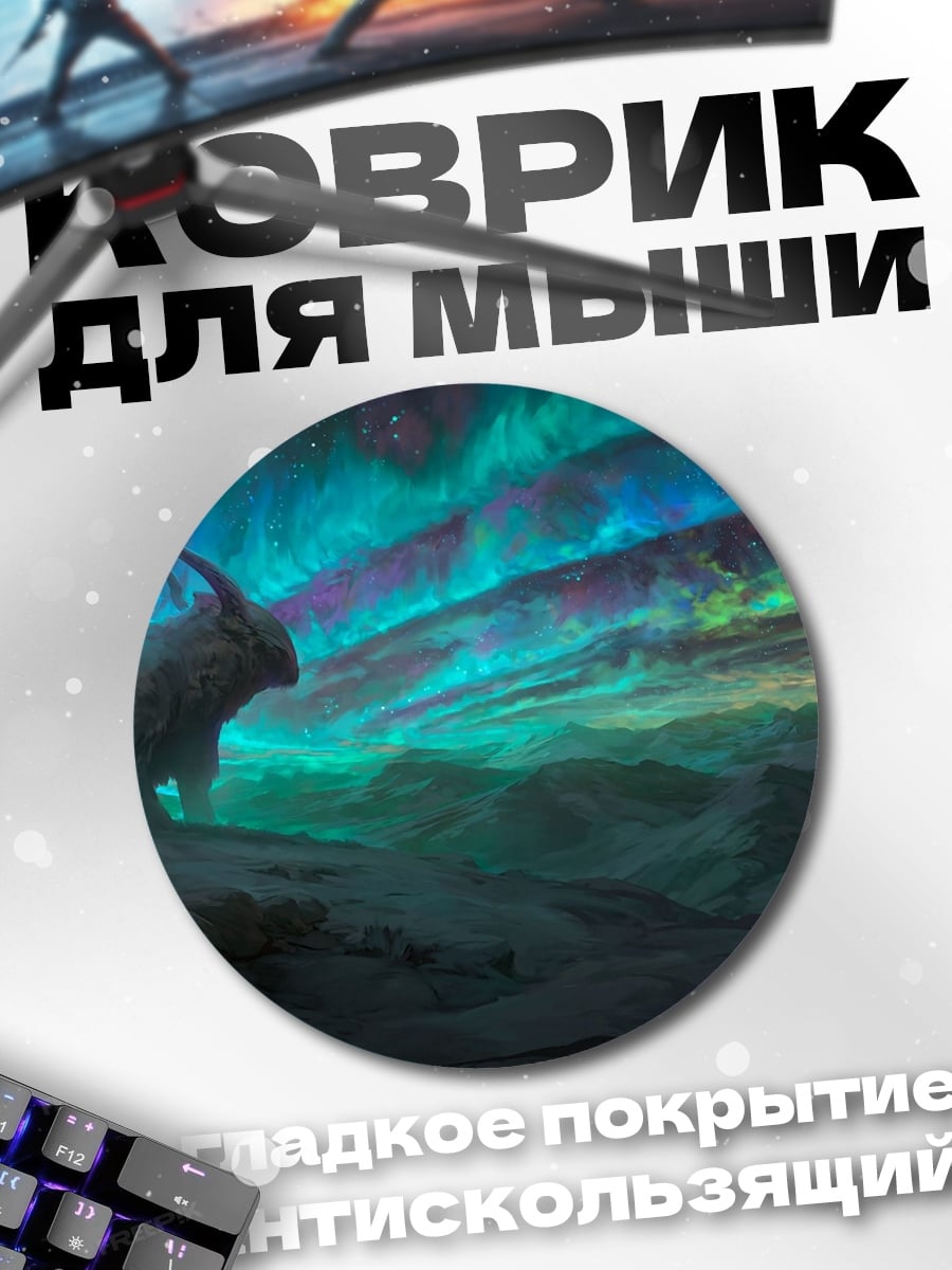 Коврик круглый Единорог Северное Сияние
