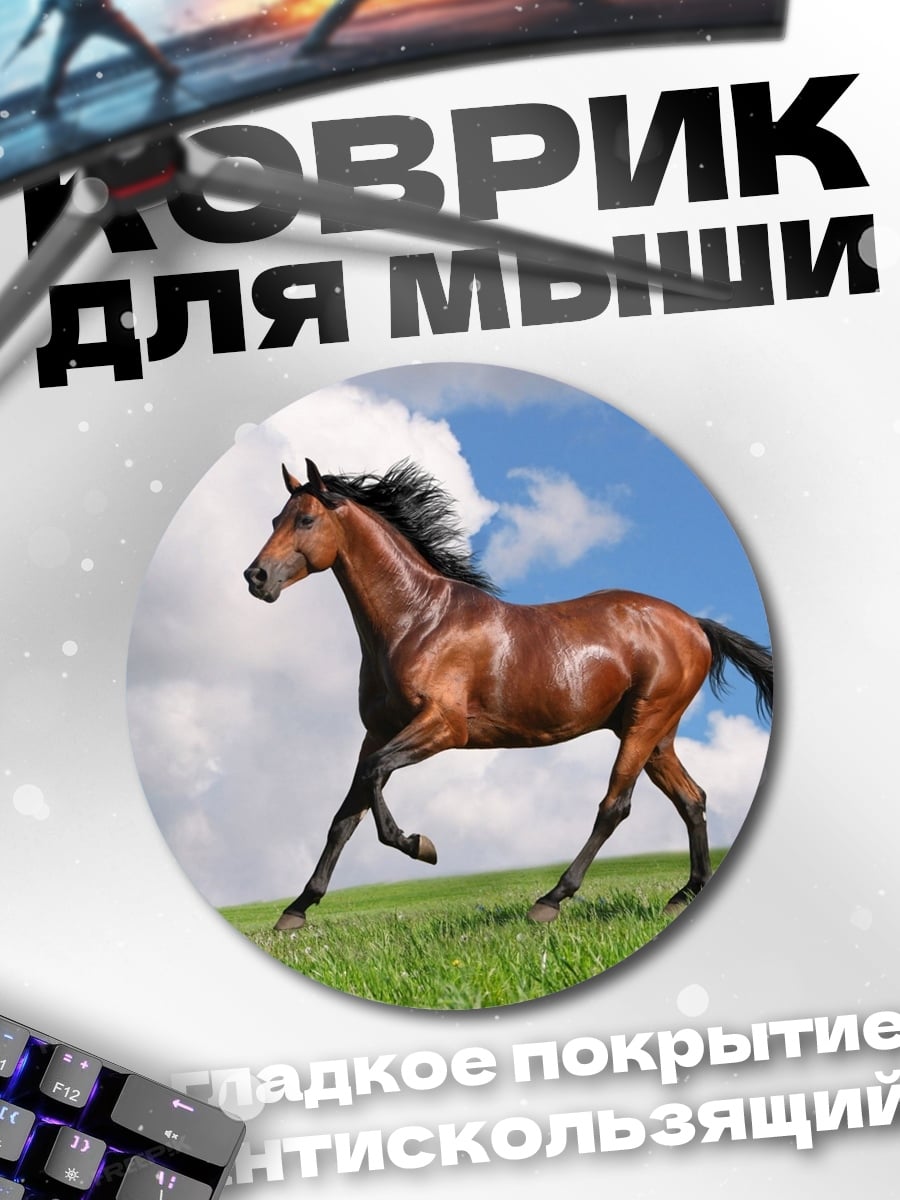 Коврик круглый Бегущий Конь Поле
