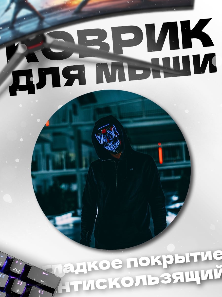 Коврик круглый Человек Неоновая Маска