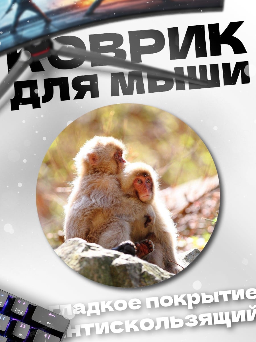 Коврик круглый обезьяны в объятиях
