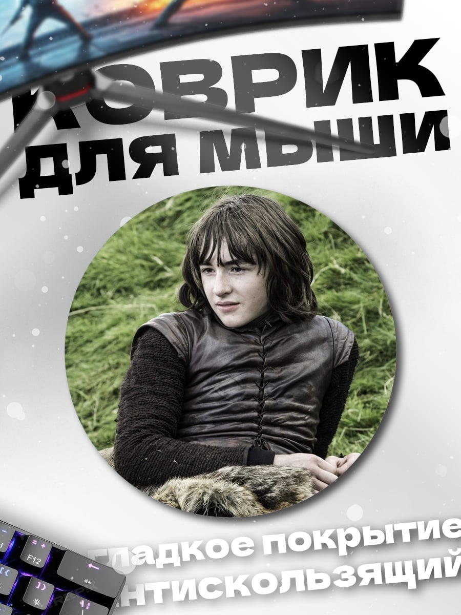 Коврик круглый Бран Старк