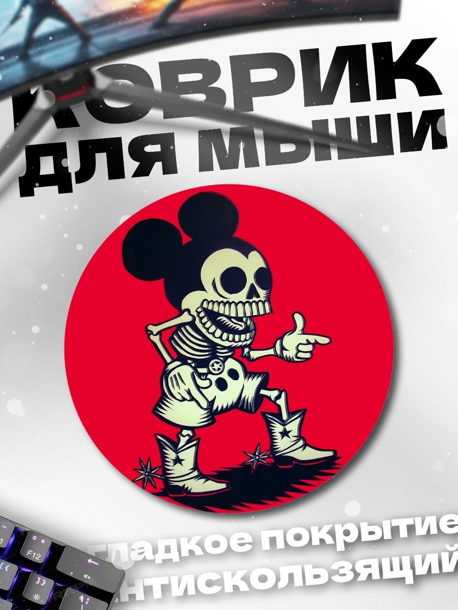 Коврик круглый скелет Микки Мауса