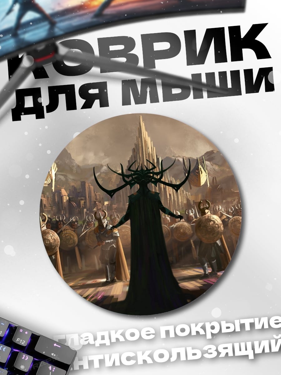 Коврик круглый Хела Асгард