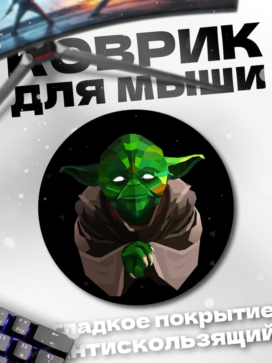 Коврик круглый Йода космос