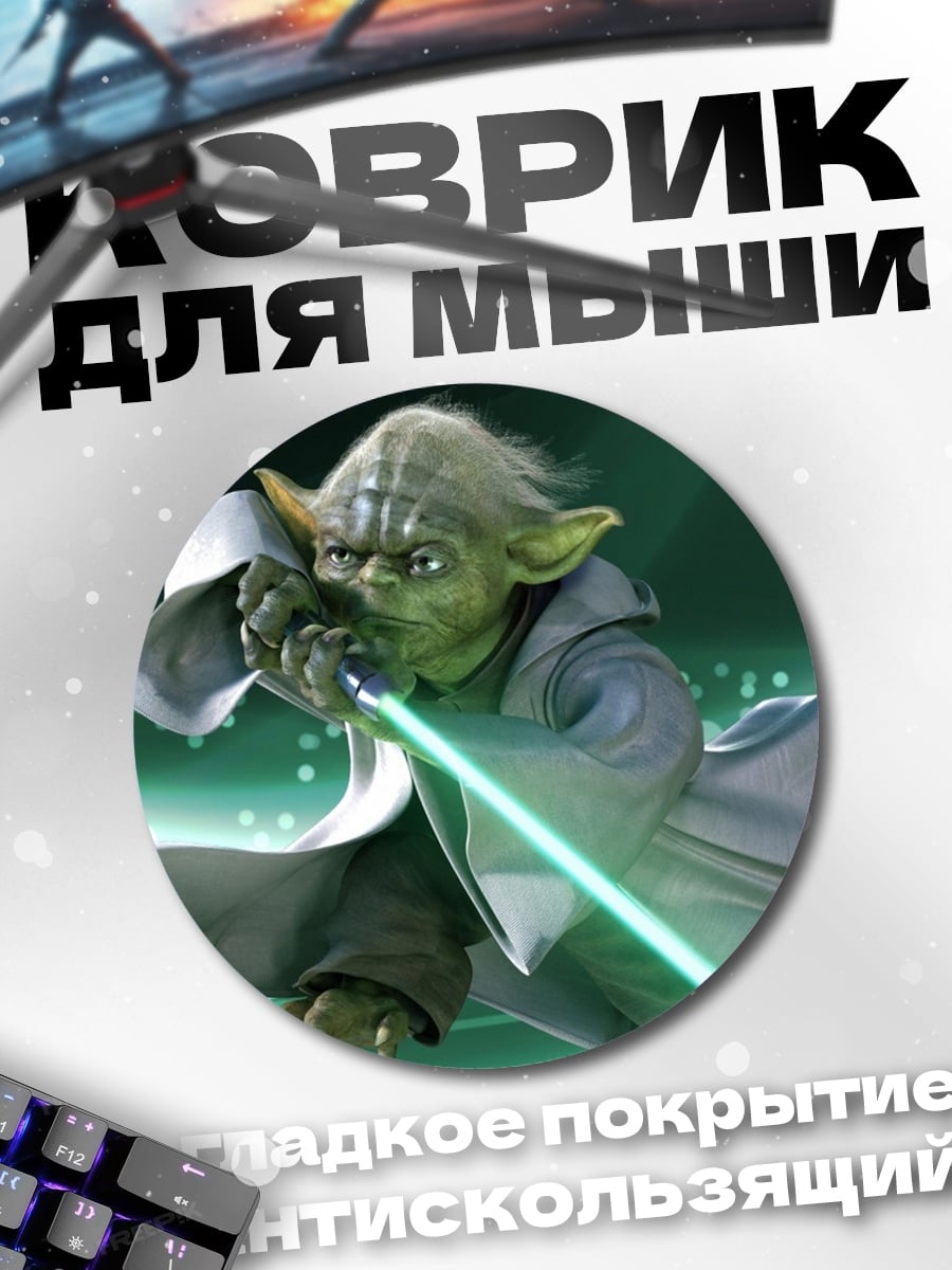 Коврик круглый Йода световой меч