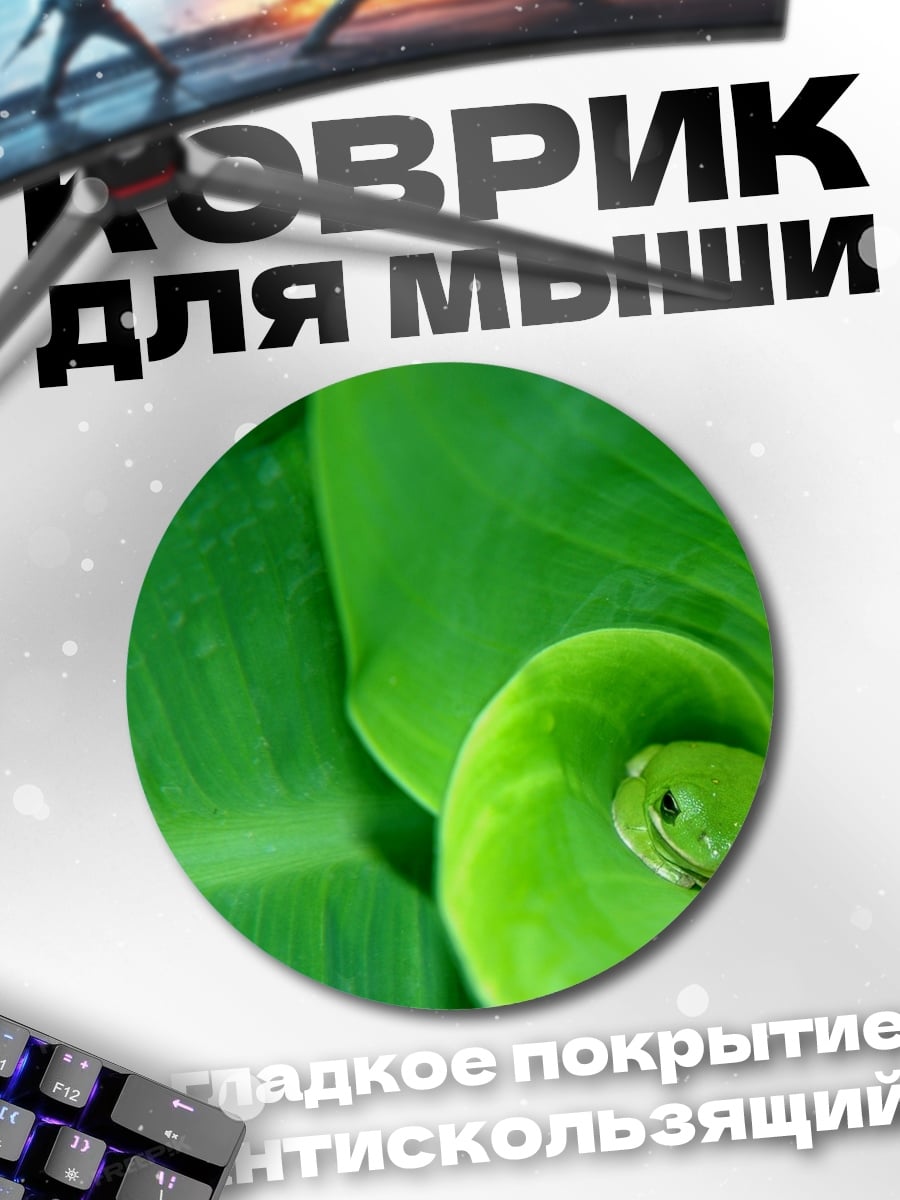 Коврик круглый зеленая лягушка