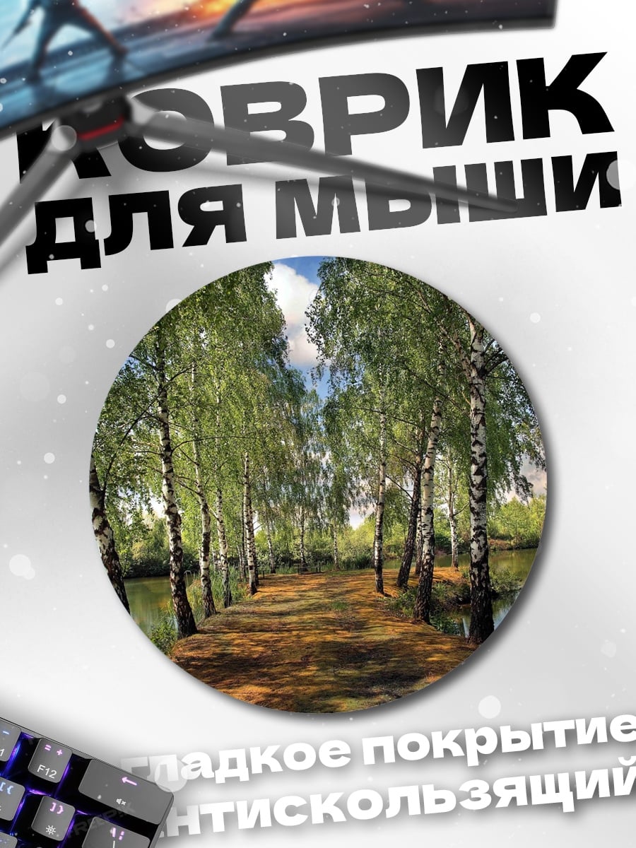 Коврик круглый березовая аллея