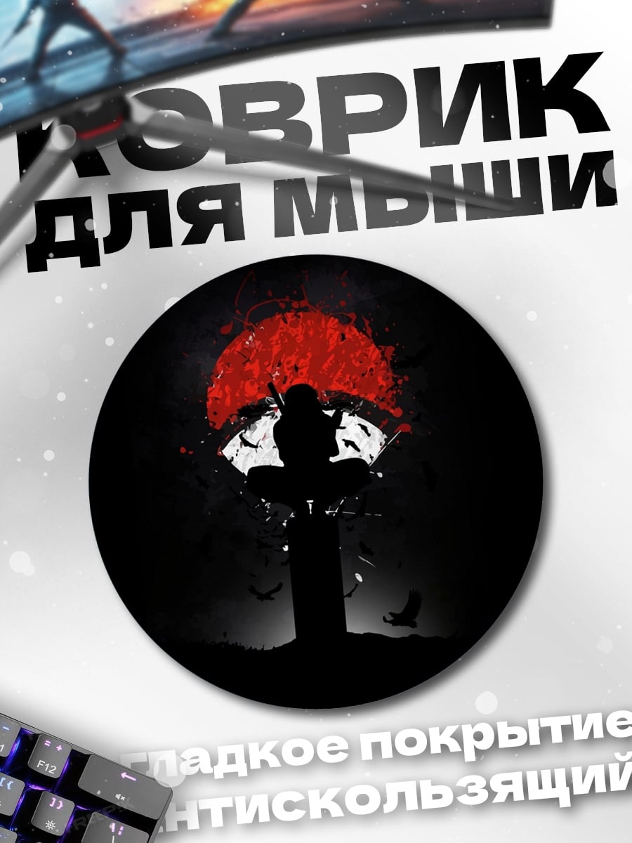 Коврик круглый силуэт Итачи Учиха