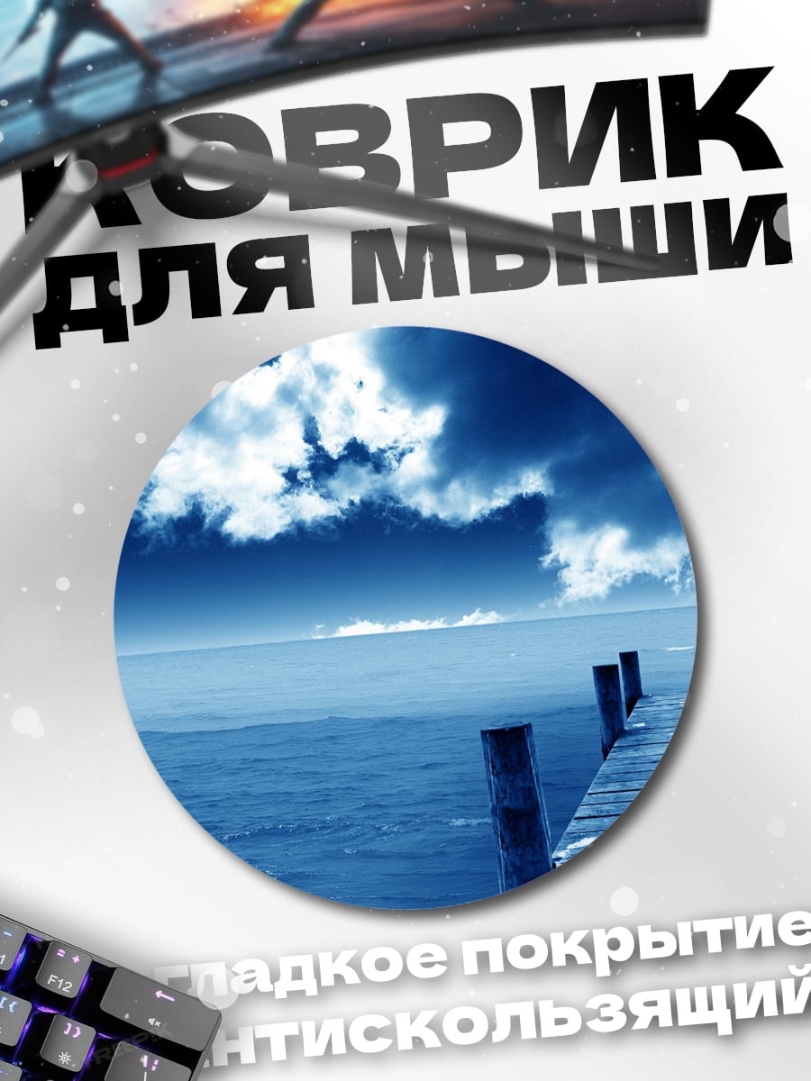 Коврик круглый Синий пирс в тумане