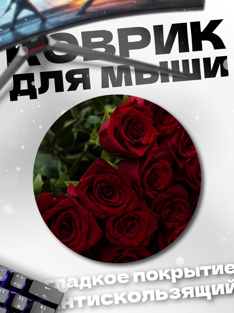 Коврик круглый Букет красных роз