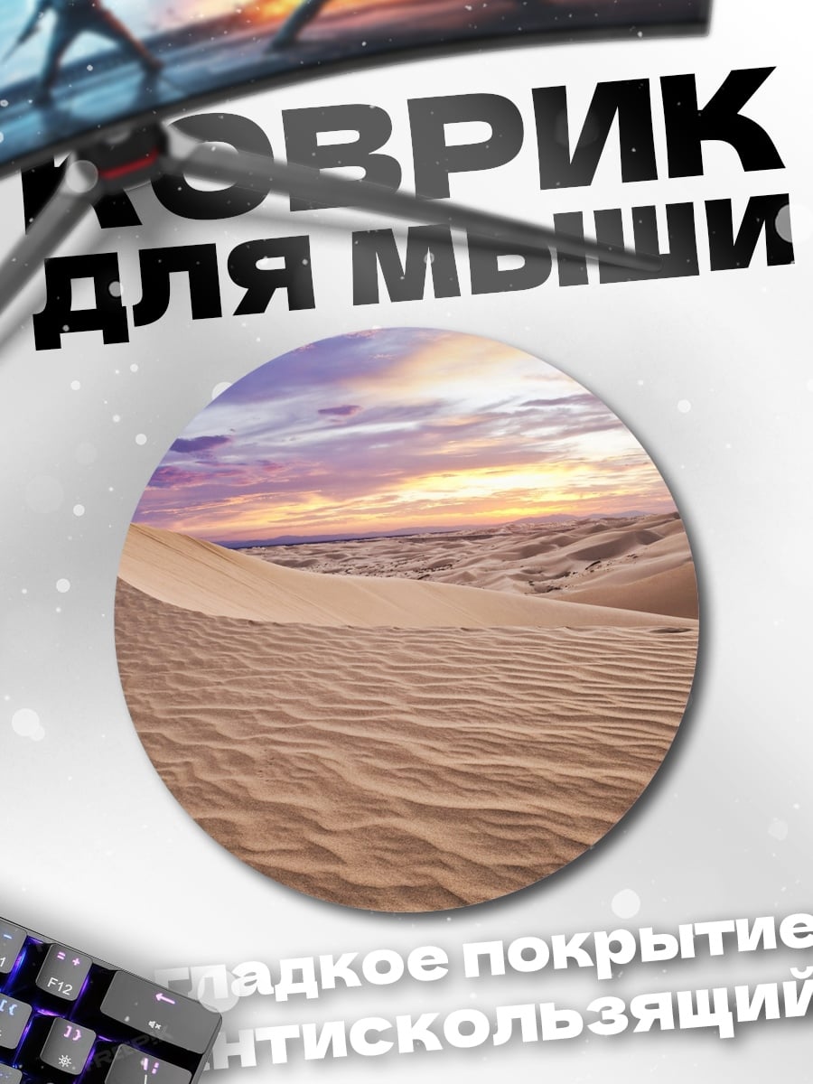 Коврик круглый Песчаные дюны закат