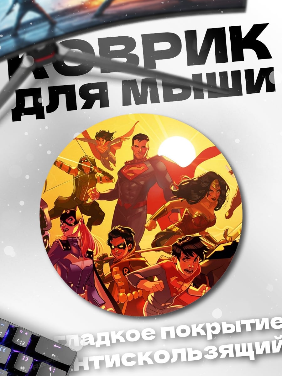 Коврик круглый Лига Справедливости