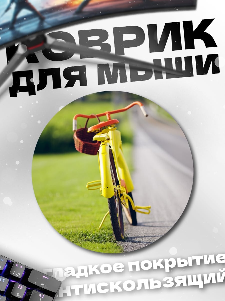 Коврик круглый Желтый велосипед