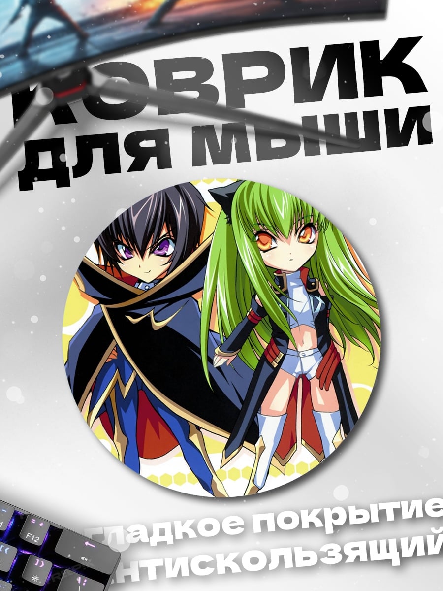 Коврик круглый Лелуш и Си
