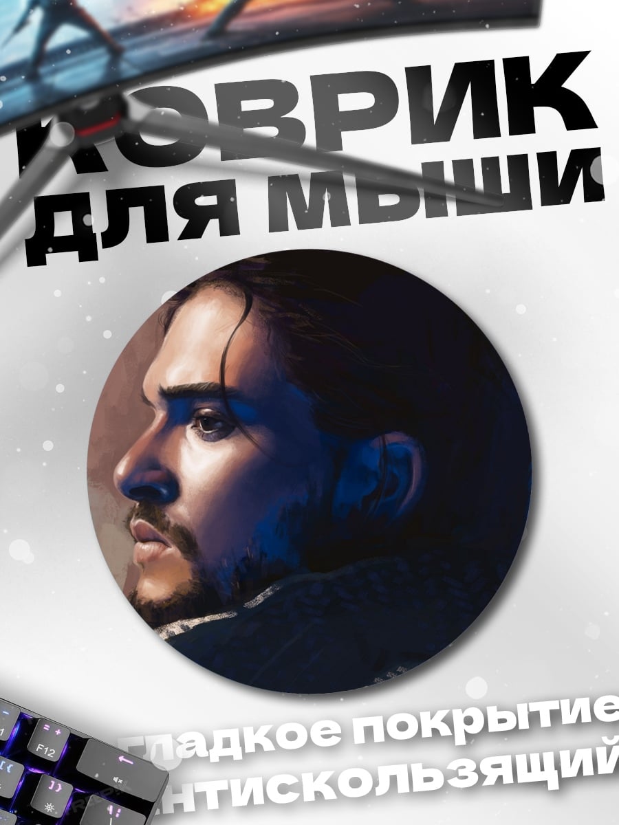 Коврик круглый Джон Сноу