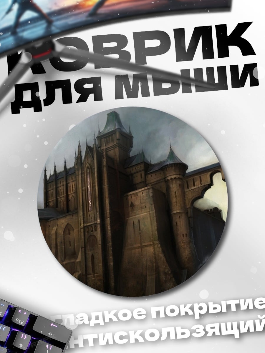Коврик круглый Замок Винтерфелл