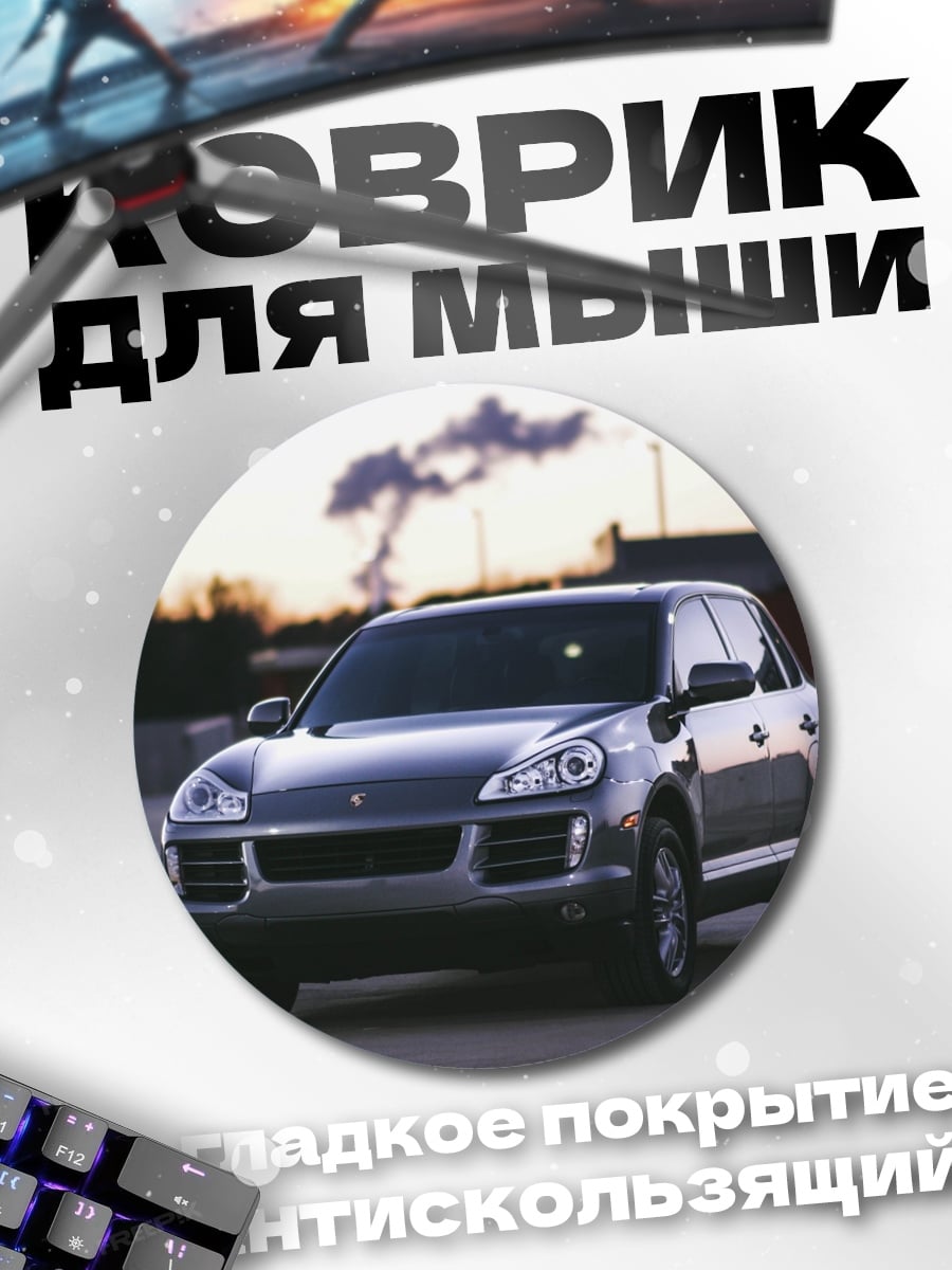 Коврик круглый Porsche Cayenne