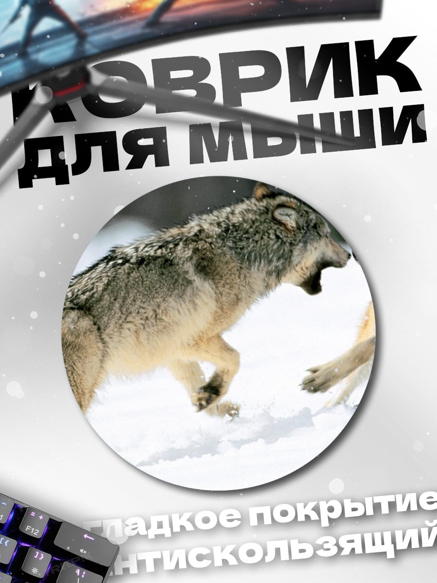 Коврик круглый Два волка