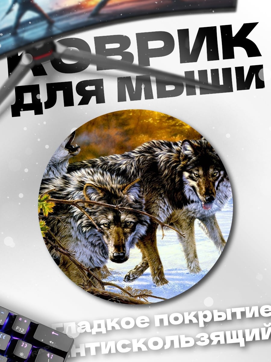 Коврик круглый стая волков
