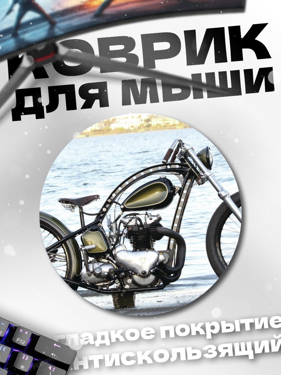 Коврик круглый кастомный мотоцикл