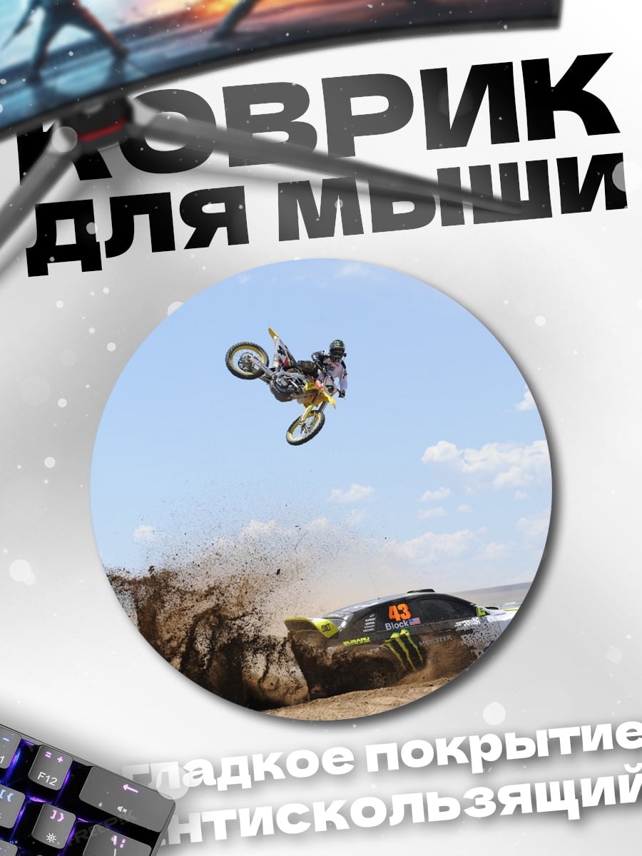Коврик круглый мотофристайл трюк