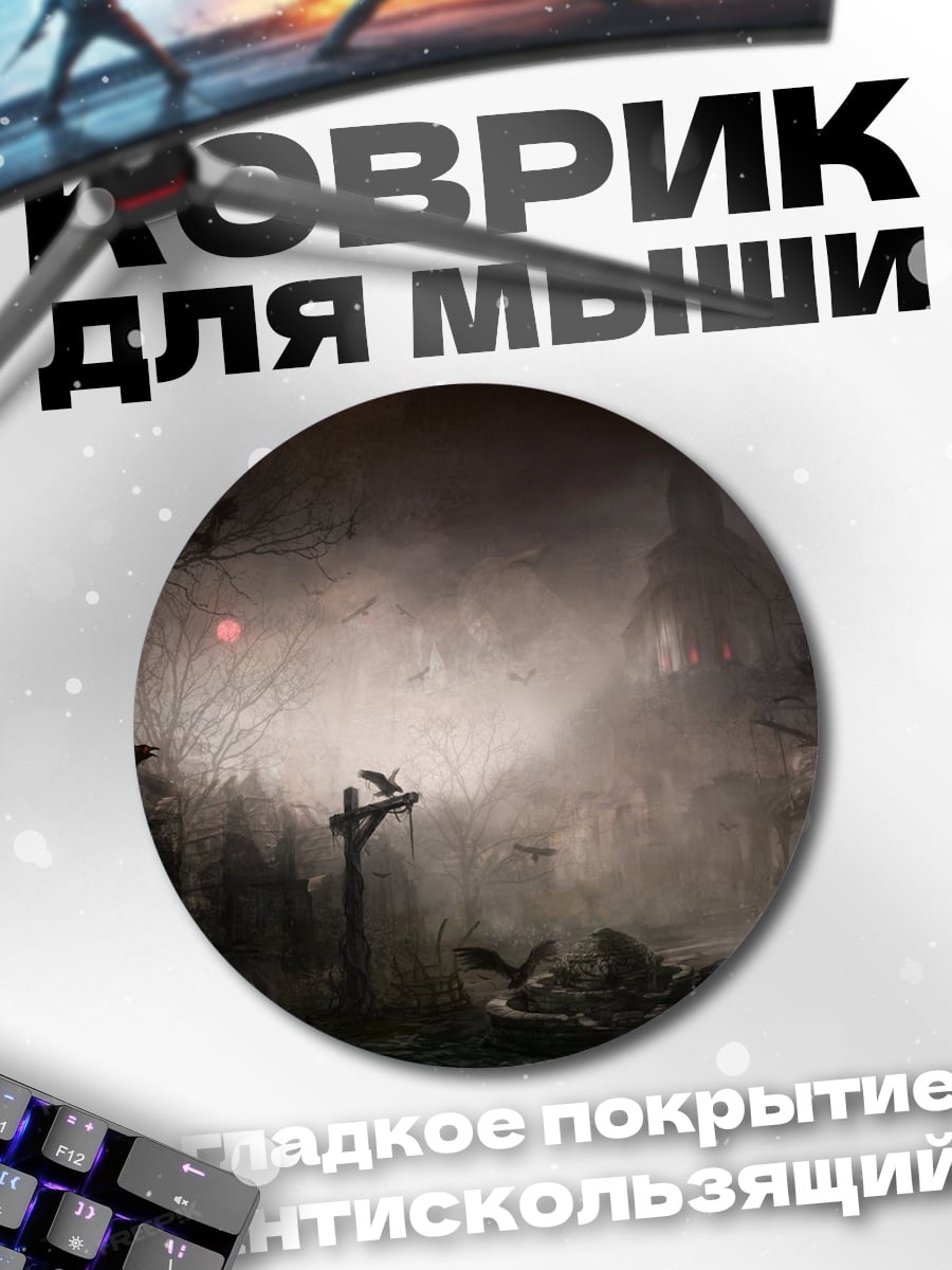 Коврик круглый Мрачный лес
