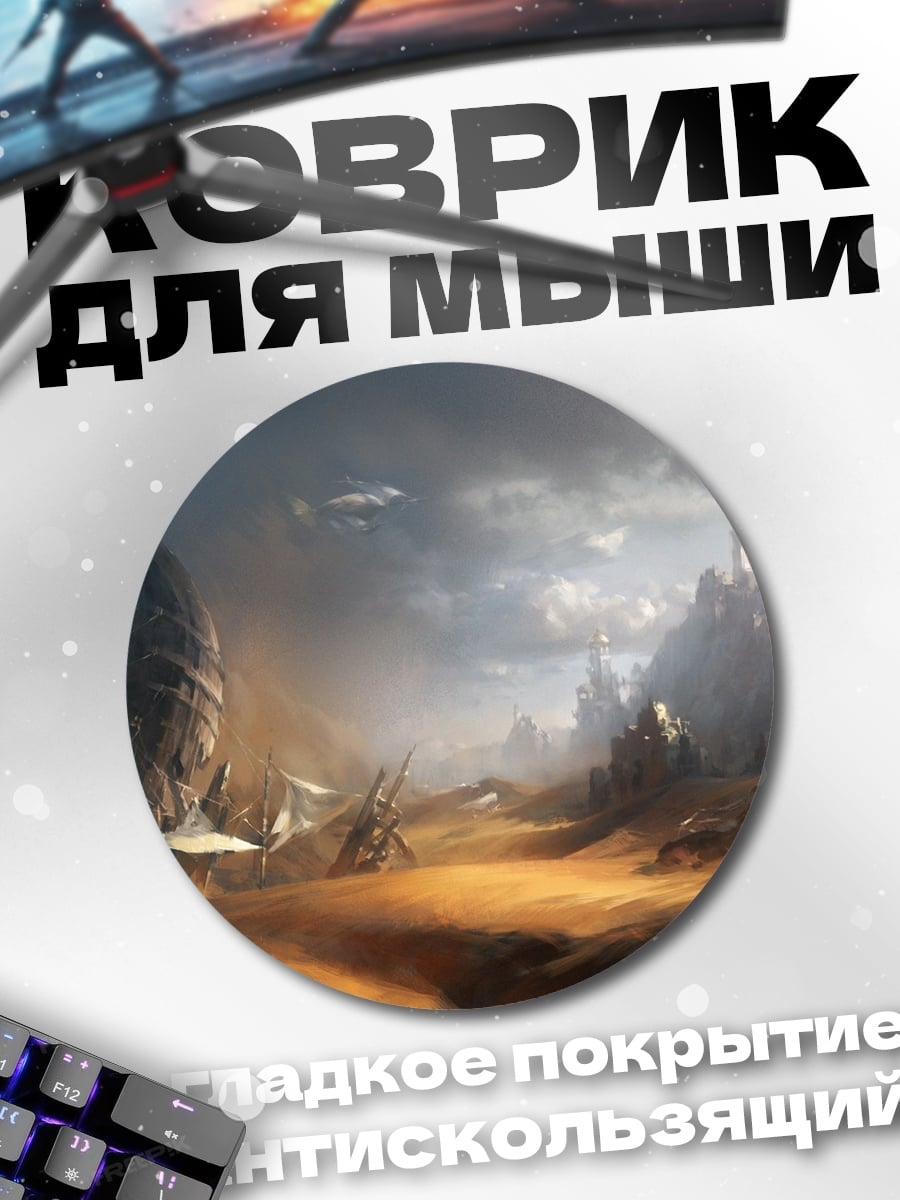 Коврик круглый Пустынные руины