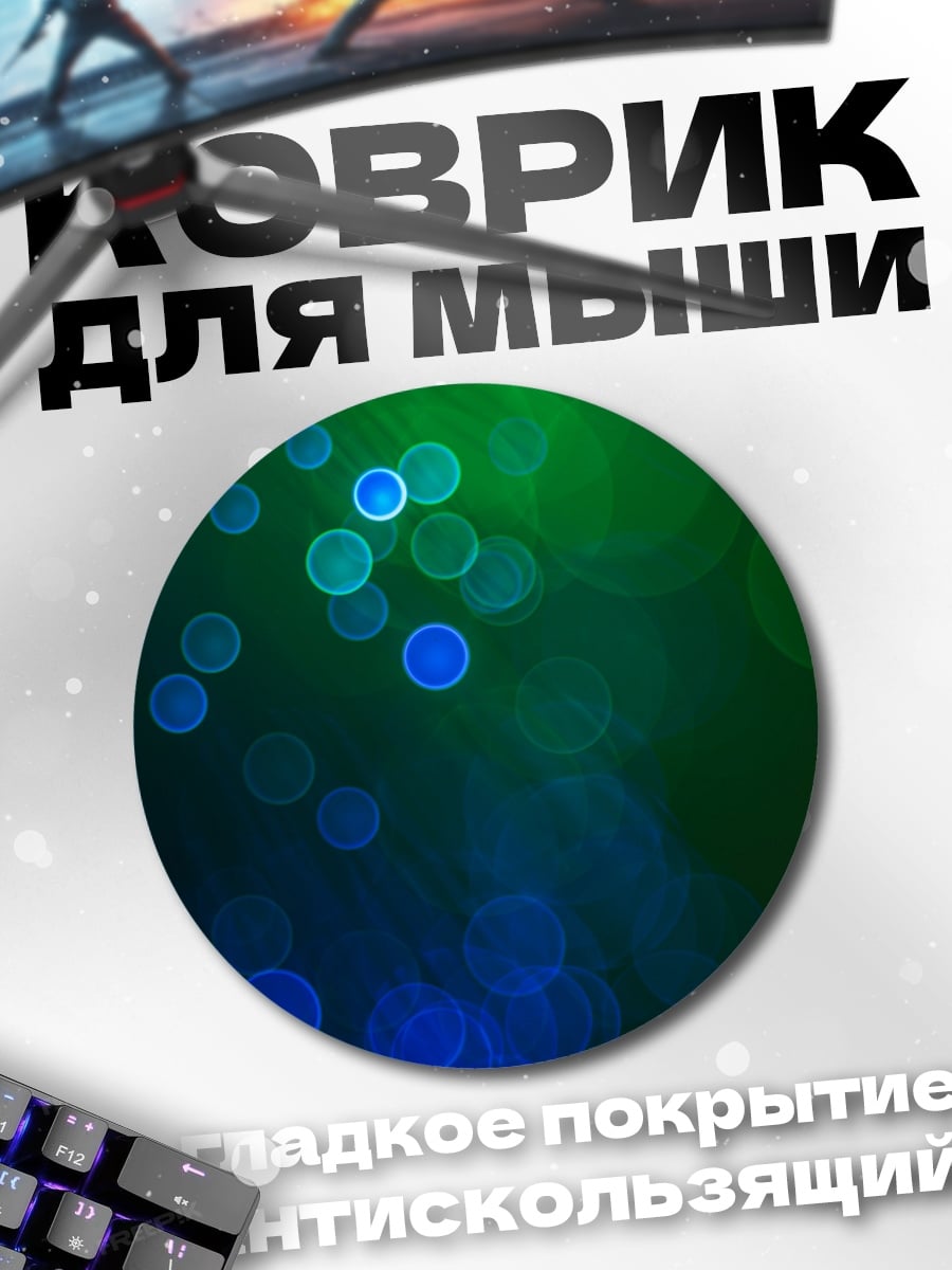 Коврик круглый Синие блики
