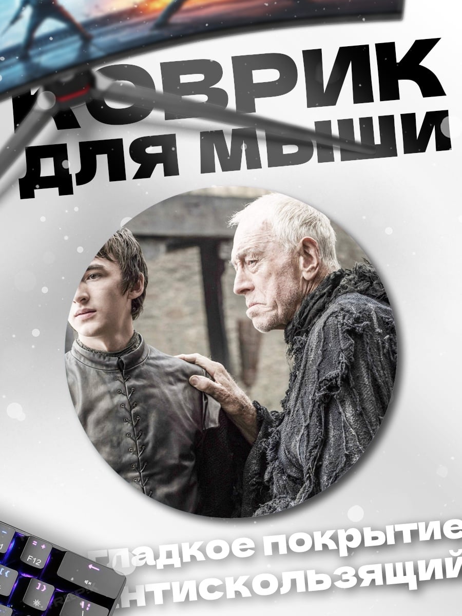 Коврик круглый Бран и Старая Нэнни