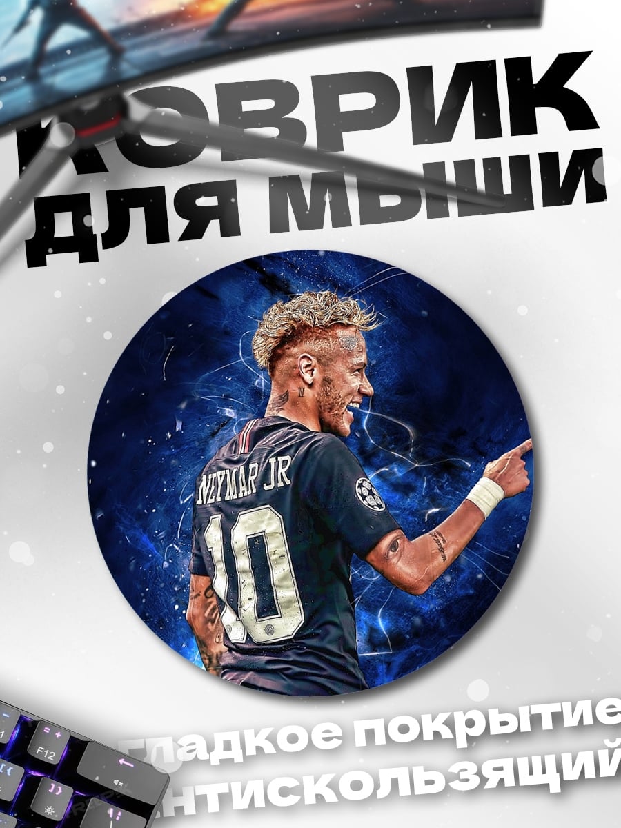 Коврик круглый Неймар младший
