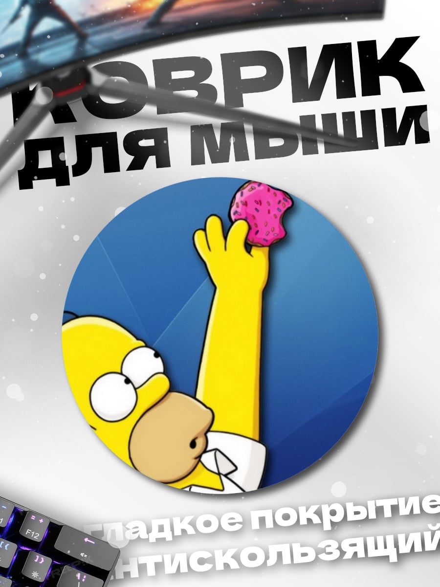 Коврик круглый Гомер Симпсон