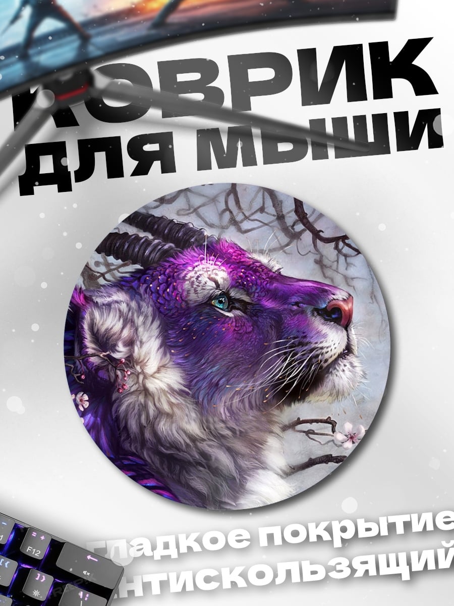 Коврик круглый фиолетовый мифический зверь