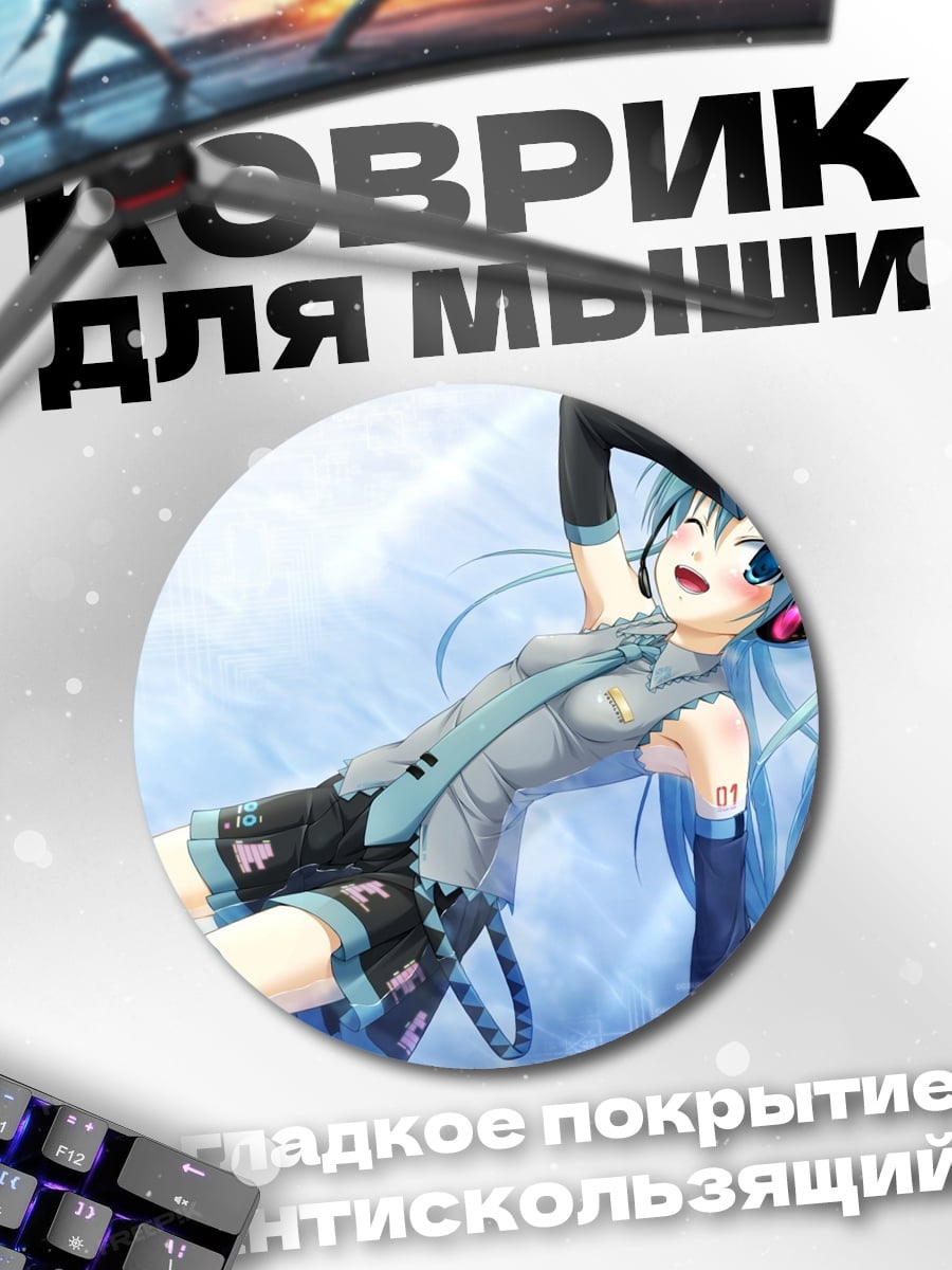 Коврик круглый аниме девушка Мику